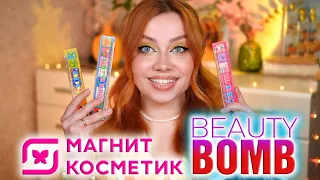 ДЛЯ КОГО КОСМЕТИКА BEAUTY BOMB? МАКИЯЖ И ОБЗОР КОЛЛЕКЦИИ БЬЮТИ БОМБ "БЬЮТИ ДАЧА" ИЗ МАГНИТ КОСМЕТИК