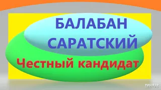 БАЛАБАН САРАТСКИЙ-ЧЕСТНЫЙ КАНДИДАТ