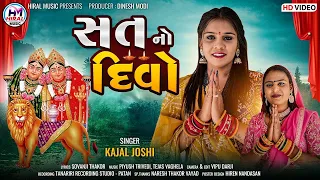 સતનો દિવો | SAT NO DIVO | Chamunda Maa Song | Latest Gujarati Song 2023 | Kajal Joshi