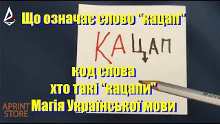 Кацап - що означає це слово енергетично і фонетично?  Хто такі кацапи? Походження слова "кацап".