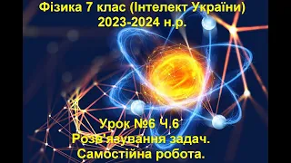 Урок №6 Ч.6 Фізика 7 клас (Інтелект України)