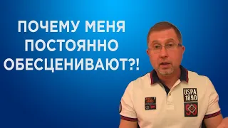 Почему меня постоянно обесценивают и критикуют близкие люди. Психология подчинения.