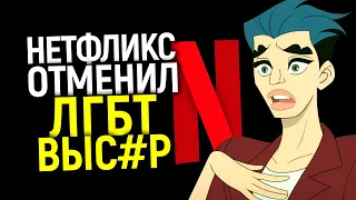 ЛГБТ в ярости! Нетфликс отменил их самый "прогрессивный" сериал/Когда деньги важнее "повесточки"