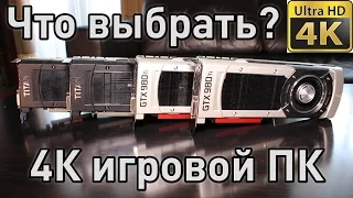 Что выбрать? - 4К игровой ПК GTX 980 Ti SLI против Titan X SLI