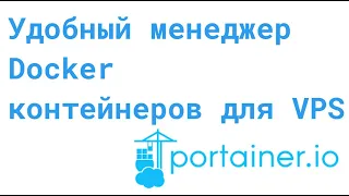 Portainer: Удобный менеджер docker контейнеров для VPS