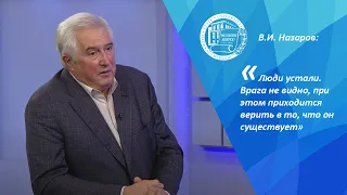 В.И. Назаров о психологических последствиях пандемии коронавируса