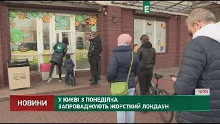 У Києві з понеділка запроваджують жорсткий локдаун