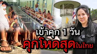 เข้าคุก 1 วัน!! คุกที่โหดที่สุดในประเทศไทย | เรือนจำกลางบางขวาง EP.1 | JAIL VLOG 108Life