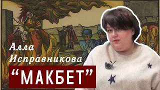 "Макбет" Шекспира. Король-демонолог и ведьмы