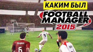 КАКИМ БЫЛ FOOTBALL MANAGER 2015