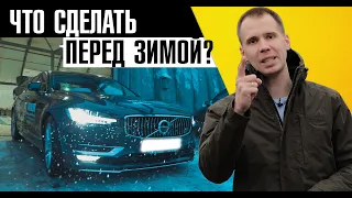 Подготовка автомобиля к зиме - советы сервиса Вольво Билпрайм