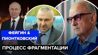 ⚡️ФЕЙГИН & ПИОНТКОВСКИЙ | МидиПЕРЕВОРОТ в России / Борьба за власть