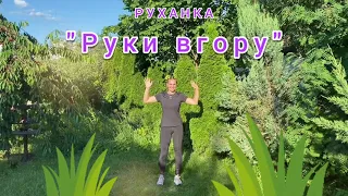 РУХАНКА | 🙌 "Руки вгору" 🙌 | Фізкультхвилинка | Фізкультура для дошкільнят