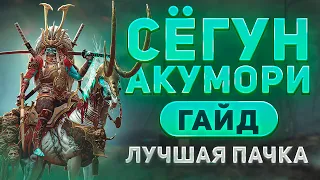 Как пройти Призрачного Сёгуна Акумори в Raid Shadow Legends?🗡️Гайд, Советы, Герои🗡️