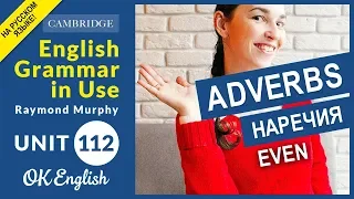 Unit 112 Наречия - adverbs: EVEN (даже) | Уроки английского для среднего уровня | OK English