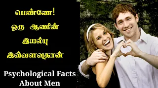 Psychological Facts About Men | Tamil