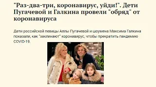 Дети Пугачевой и Галкина провели обряд от коронавируса.  Раз два три, коронавирус, уйди!