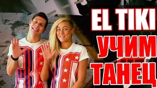 ТАНЦЫ - ВИДЕО УРОКИ ОНЛАЙН - УЧИМ ТАНЕЦ EL TIKI - DanceFit #ТАНЦЫ #ЗУМБА