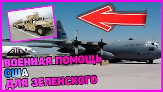 США отправили военную авиацию на помощь Зеленскому.  Война на Донбассе