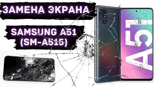 Замена экрана Samsung A51 | Разбит дисплей Galaxy A51