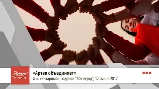 «Артек объединяет», д.л.«Янтарный»