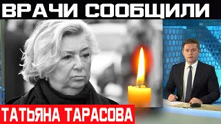 Час назад... Татьяна Тарасова... Трагические новости