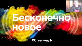 Постпромоушен MY  GREENWAY 2 0 команда Баташева Андрея 2019 02 17