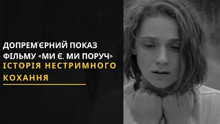 Фільм «Ми є. Ми поруч»: у Львові відбувся допрем’єрний показ мелодрами. Новини України та Львівщини