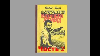 Дитер Нолль. "Приключения Вернера Хольта". Часть 2. Аудиокнига.