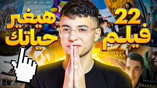 افضل افلام هتغير حياتك ؟ لازم هتشوفها وهتعيط