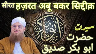 Seerat Hazrat Abu Bakr Siddiq| Siddique Akbar Ki Shan | Abdul Habib Attari #viral #abdulhabibattari