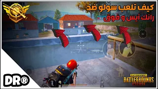 سولو سكواد مع شرح عقلية الأتراك 🔥رانك ايس ،كيف تكسر موبايلك PUBG MOBILE