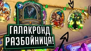 ИГРАЕМ НА НОВОЙ ГАЛАКРОНД РОГЕ! ⚡ Натиск Драконов Hearthstone