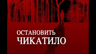 Остановить Чикатило