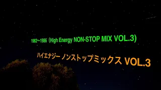 ハイエナジー ノンストップミックス VOL.3　1982～1986（High Energy NON-STOP MIX VOL.3)　３時間30分ノンストップ　全50曲！！