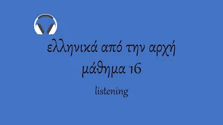 learn Greek, free Greek lessons for beginners, A1 - lesson 16 - listening