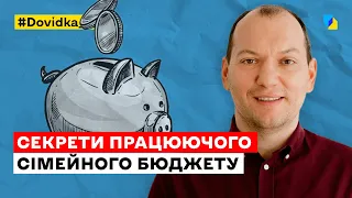 Сімейний бюджет воєнного часу: як правильно планувати витрати