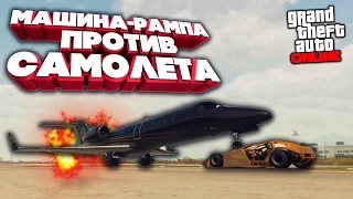 ЭПИК: МАШИНА-РАМПА ПРОТИВ САМОЛЕТА В GTA 5 online