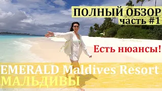 Emerald Maldives #1 / Полный обзор отеля / Есть нюансы!!! / Deluxe All Inclusive
