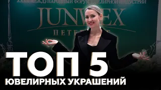 Показала Лучшие Украшения | Что В Этот Раз Привезли на Джунвекс?  | JUNWEX 2024