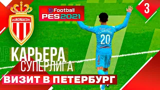 PES 2021 КАРЬЕРА В СУПЕРЛИГЕ #3