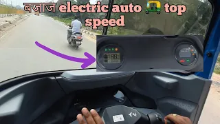 bajaj electric auto top speed // Top speed bajaj electric auto