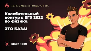 Колебательный контур в ЕГЭ 2022 по физике. Это база!