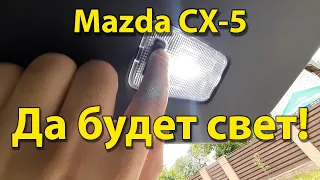 Mazda CX-5: замена лампочки освещения багажника.