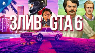 Масований злив GTA 6