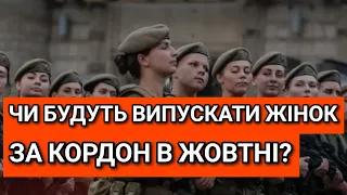 ЧИ БУДУТЬ ВИПУСКАТИ ЖІНОК ЗА КОРДОН В ЖОВТНІ?