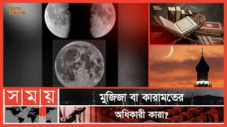 নবী রাসুলদের মুজিজা কী ও কেন ? | পর্ব: ৫১ | Itihase Islam | Somoy TV Islamic | Somoy TV