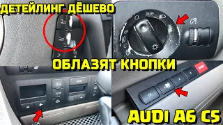 AUDI A6C5 ОБЛАЗЯТ КНОПКИ ДЕТЕЙЛИНГ АУДИ А6 С5 СВОИМИ РУКАМИ