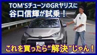 谷口信輝の新車試乗――TOM'S GRヤリス編