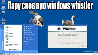 Пару слов про windows whistler